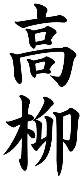 高原