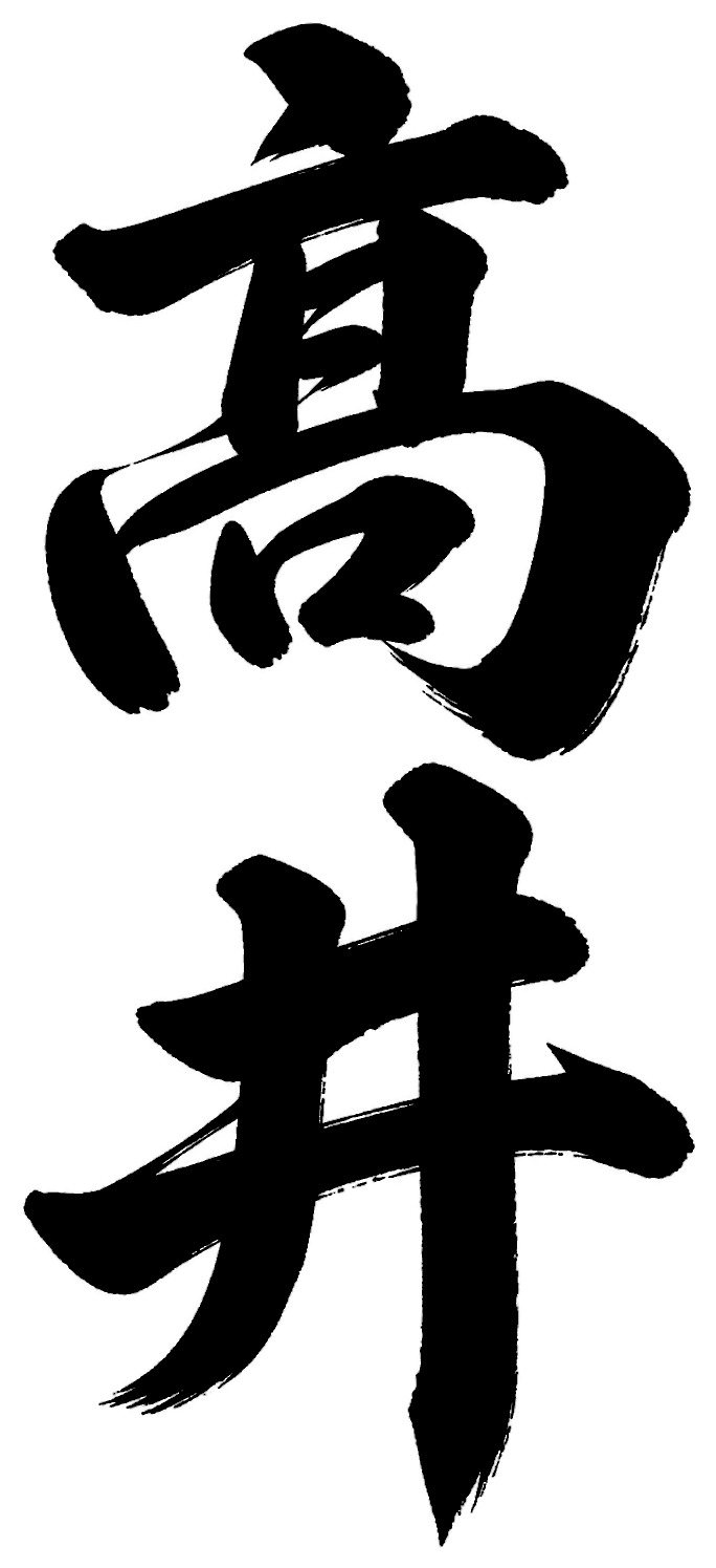 高井