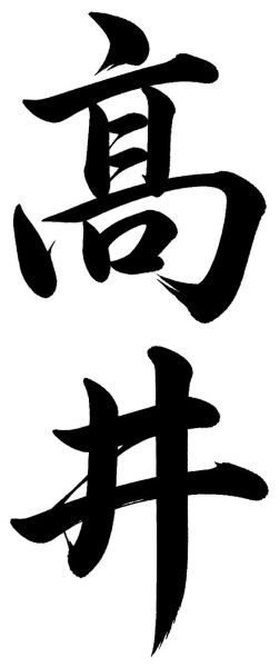高井