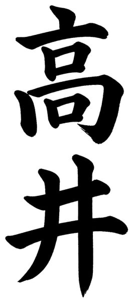 高井