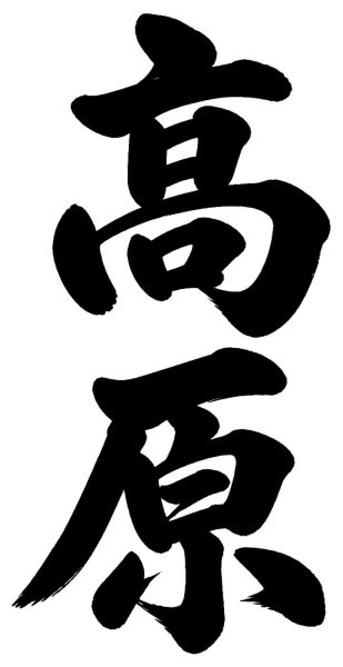 高倉