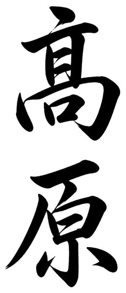高倉