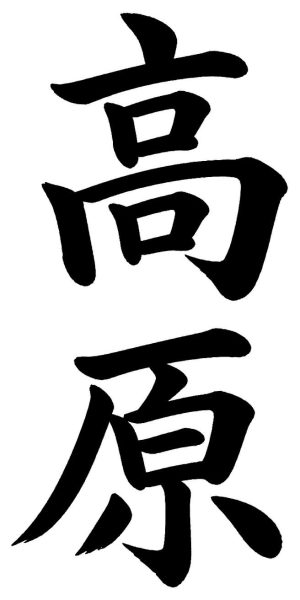 高倉