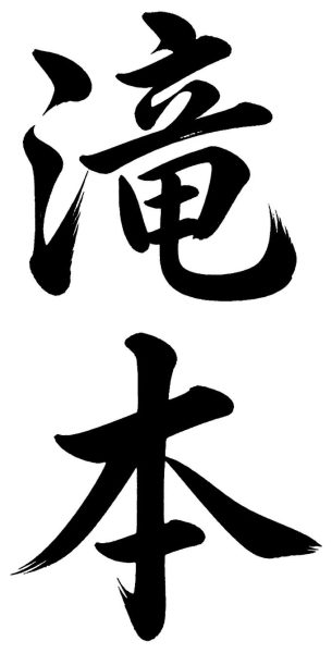 高見