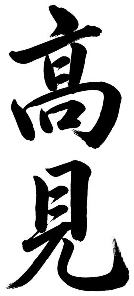 高見