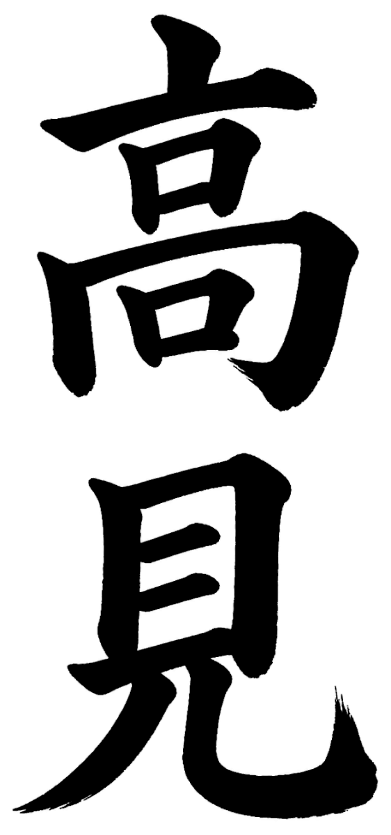 高見
