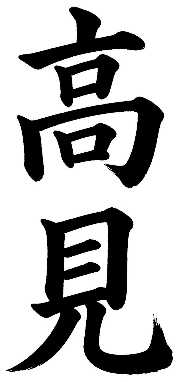 高見