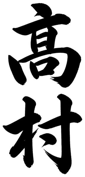 高村