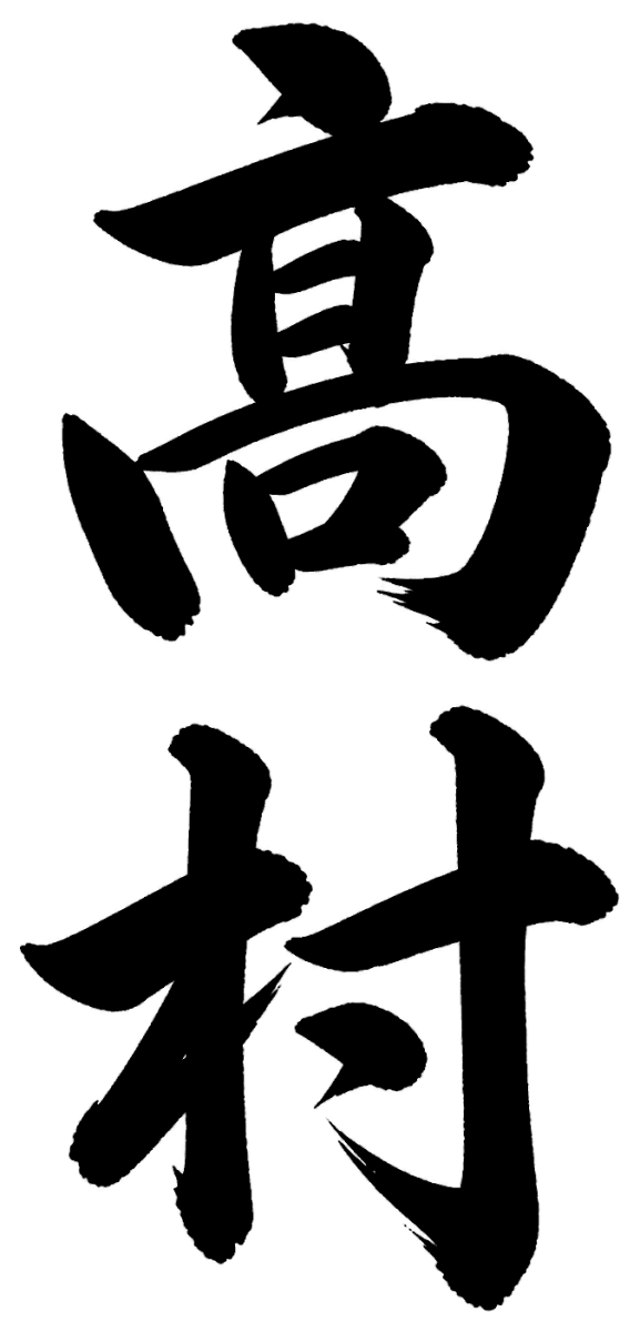 高村