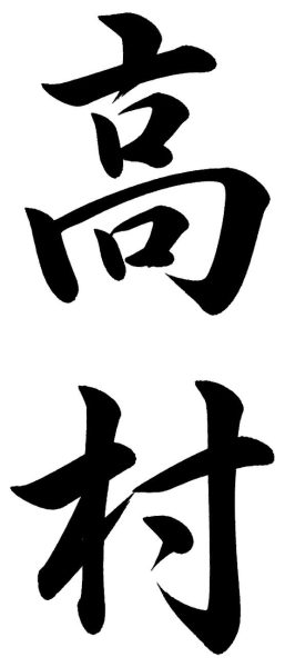 高村
