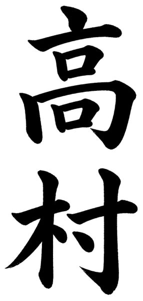 高村