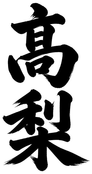 高梨
