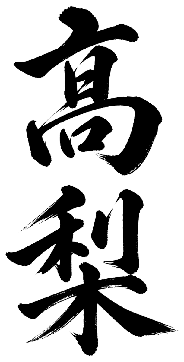 高梨