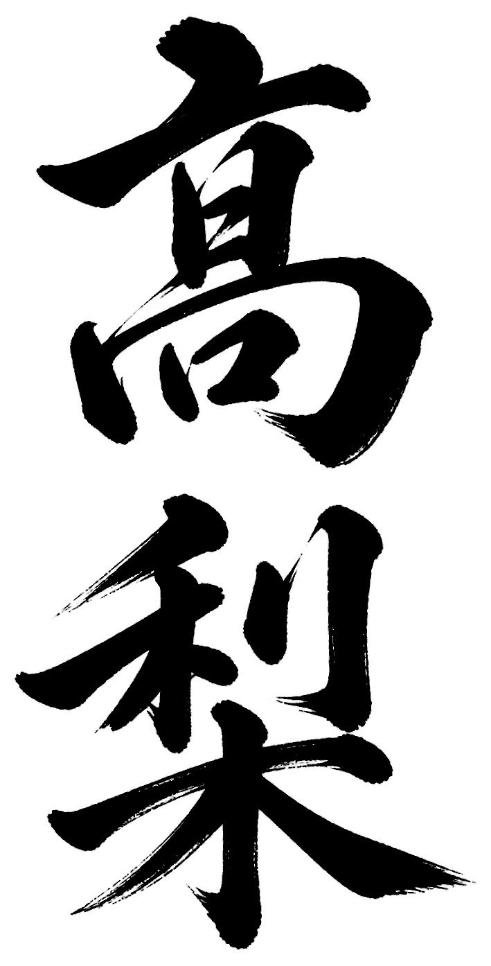 高梨