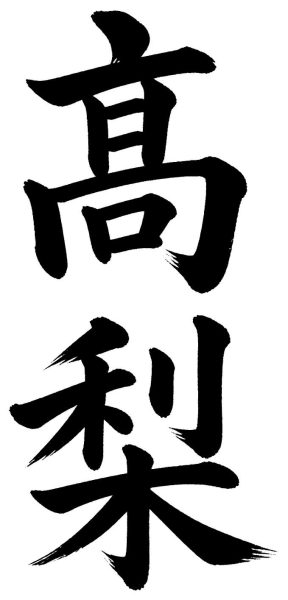 高梨