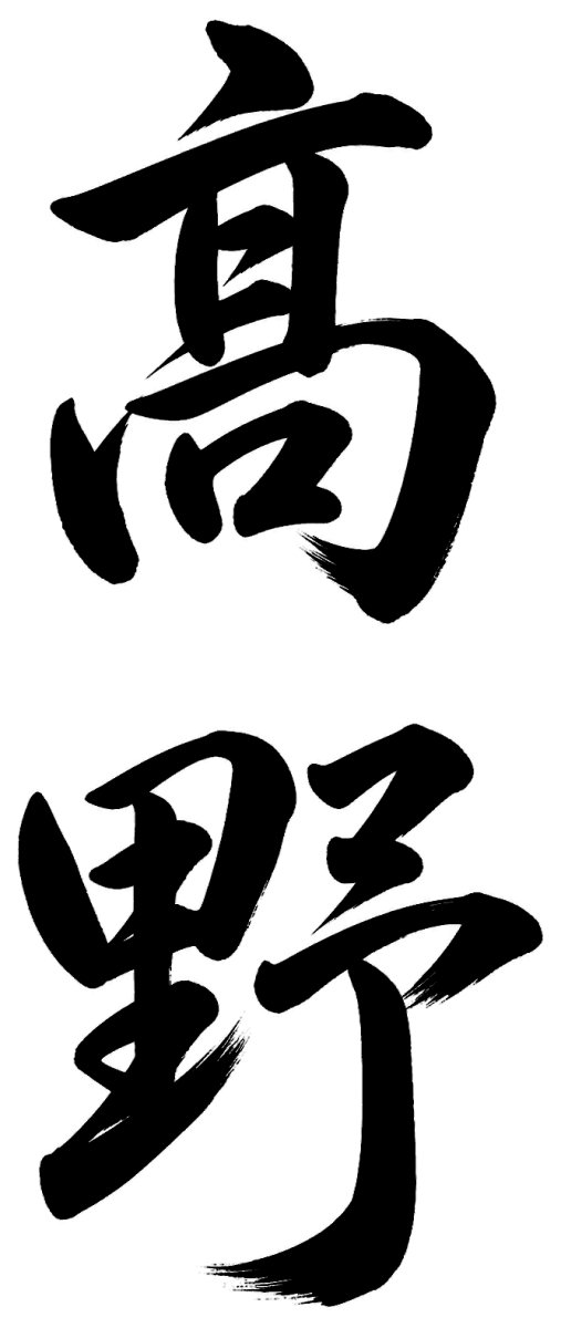 高野