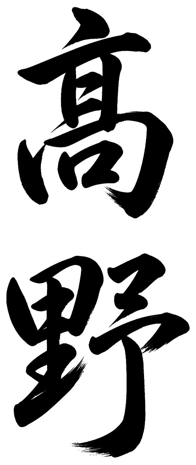 高野