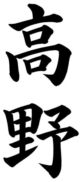 高野