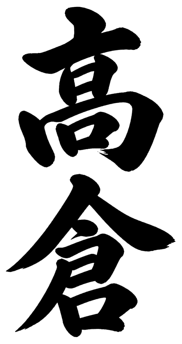 高尾