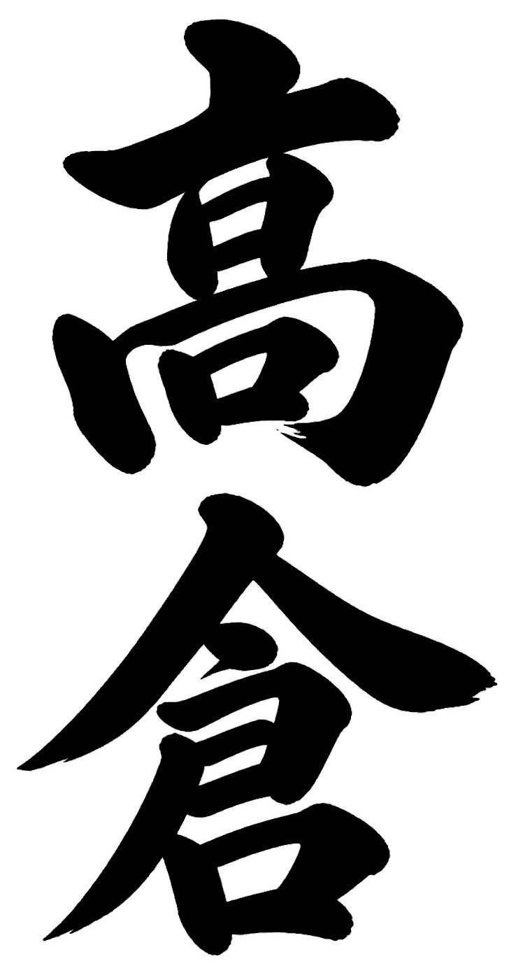 高尾
