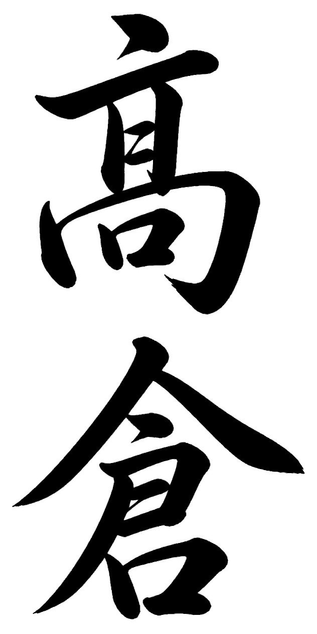 高尾