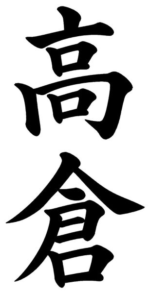 高尾