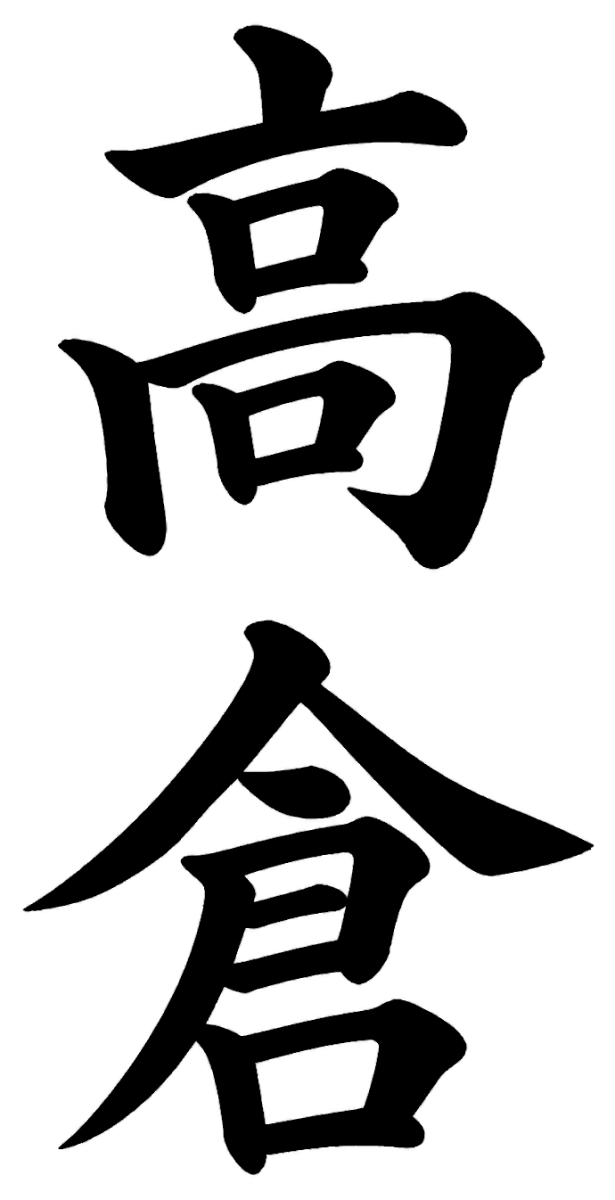 高尾
