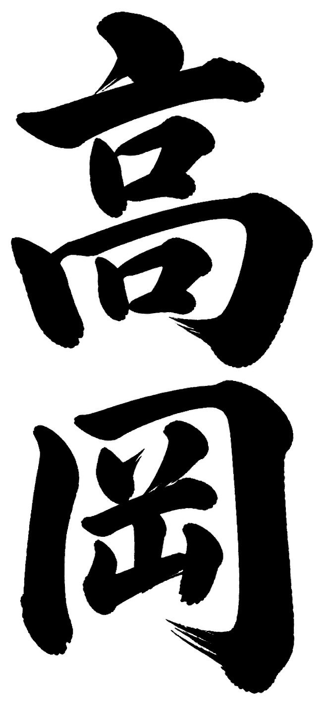 高岡