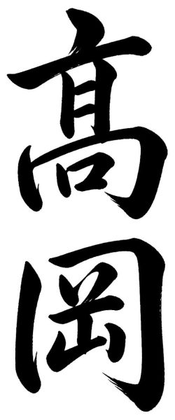 高岡