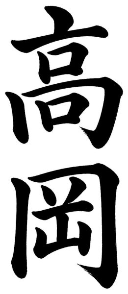 高岡