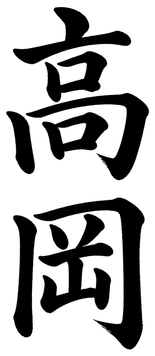 高岡