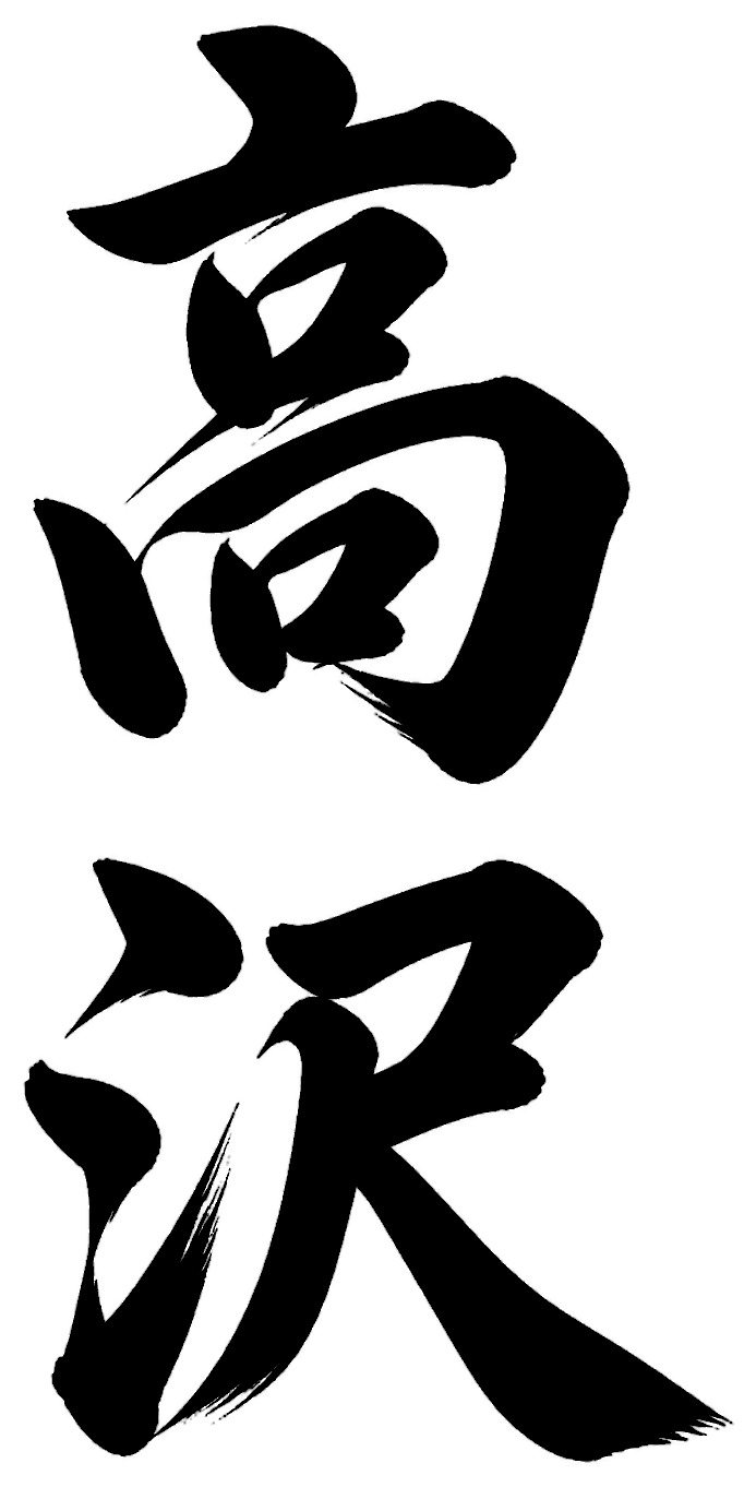 高沢