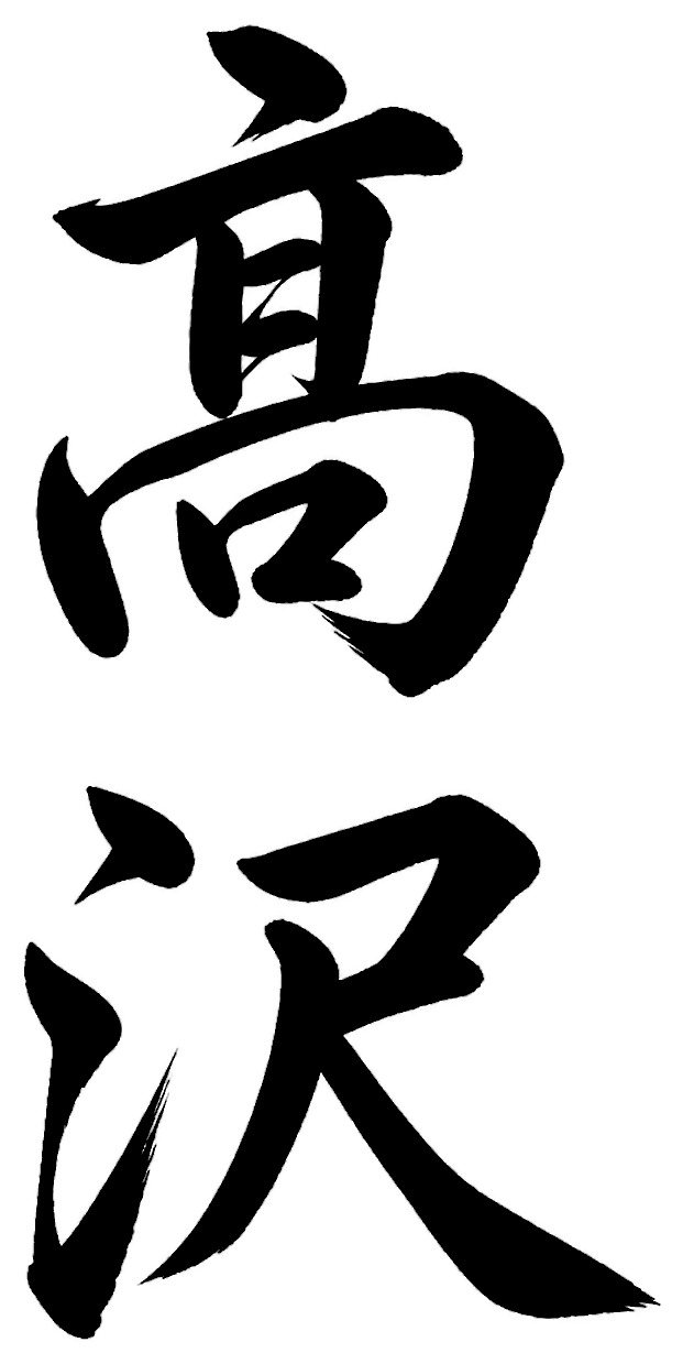 高沢