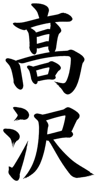 高沢