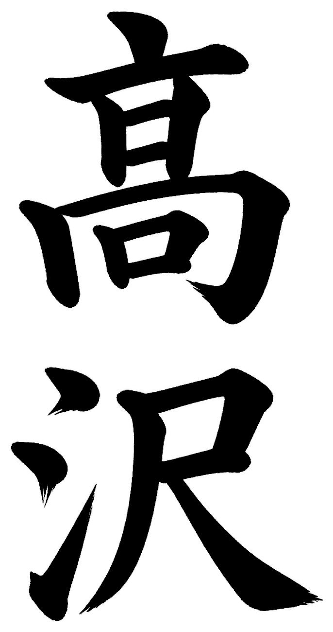 高沢