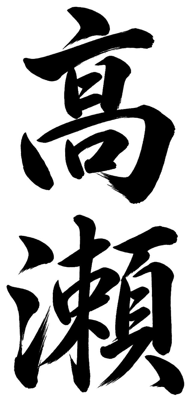 高瀬