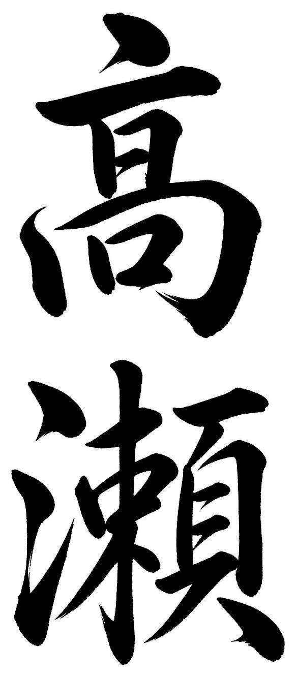 高瀬