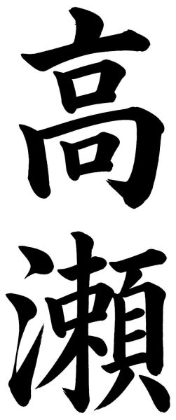 高瀬