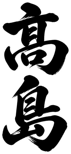 高島