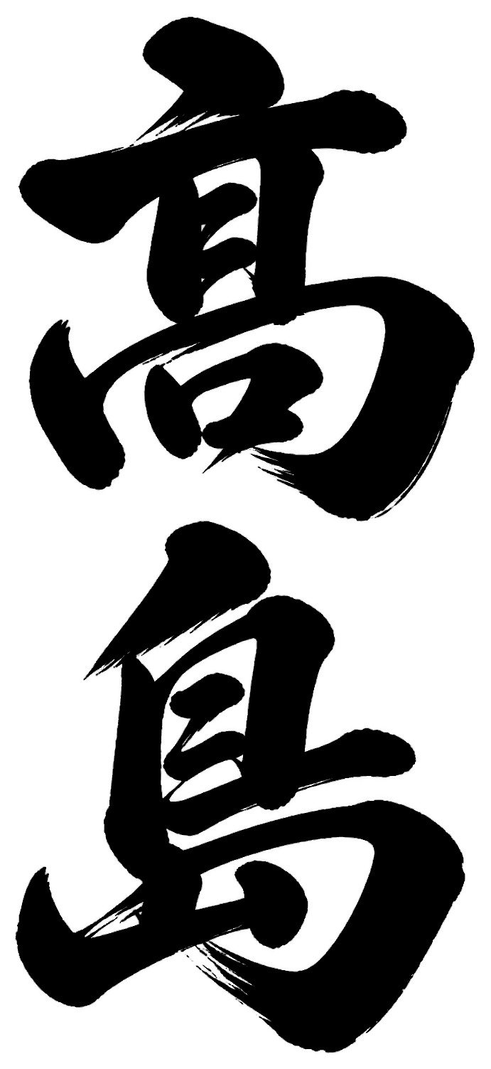高島