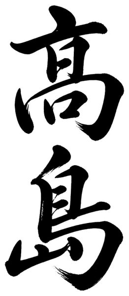 高島
