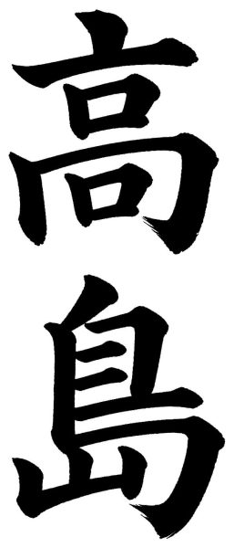 高島