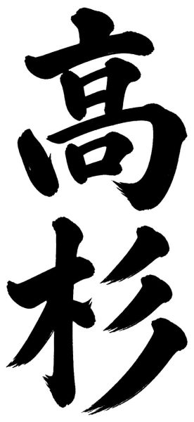 高杉