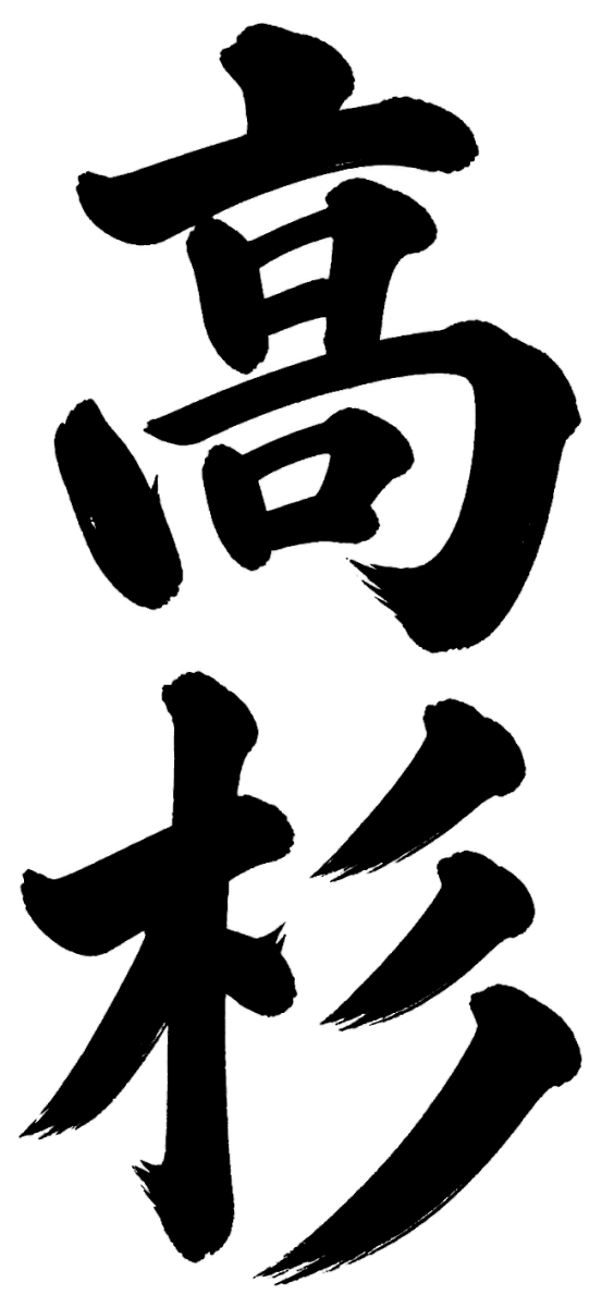 高杉