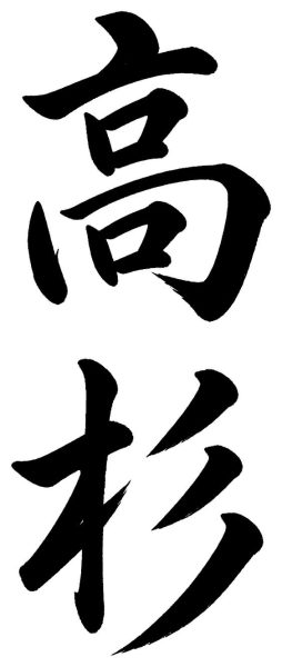 高杉