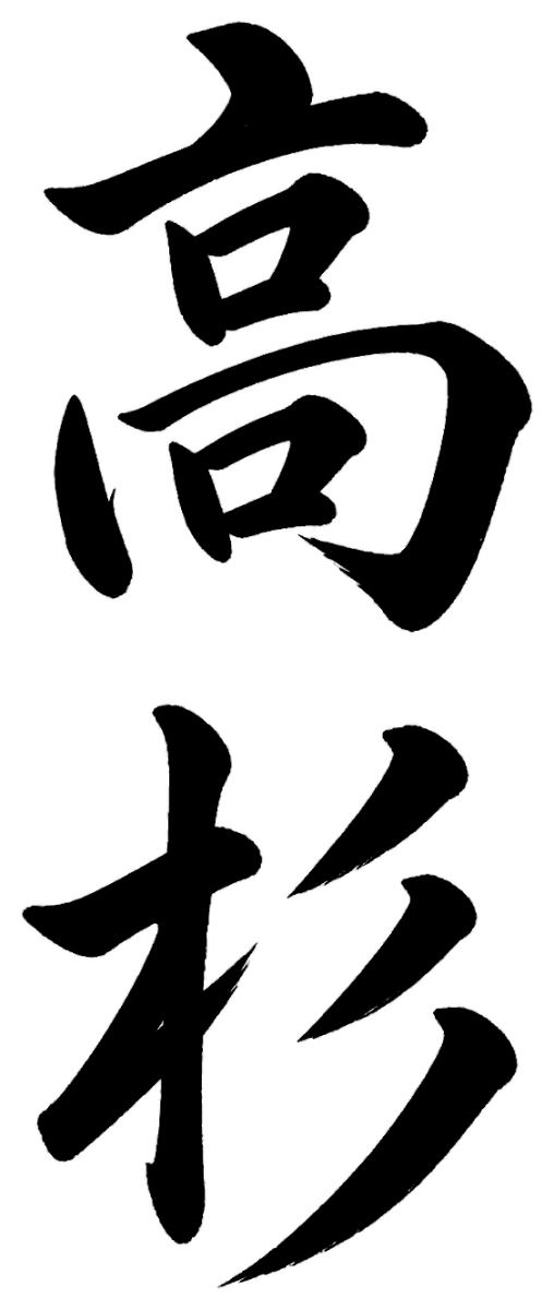 高杉