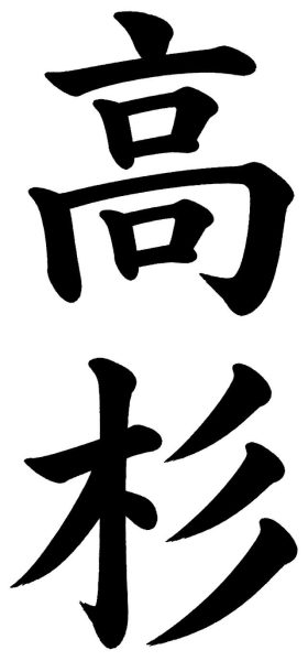 高杉