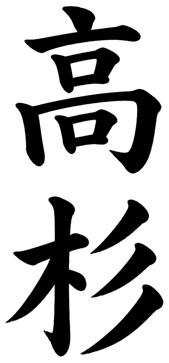 高杉