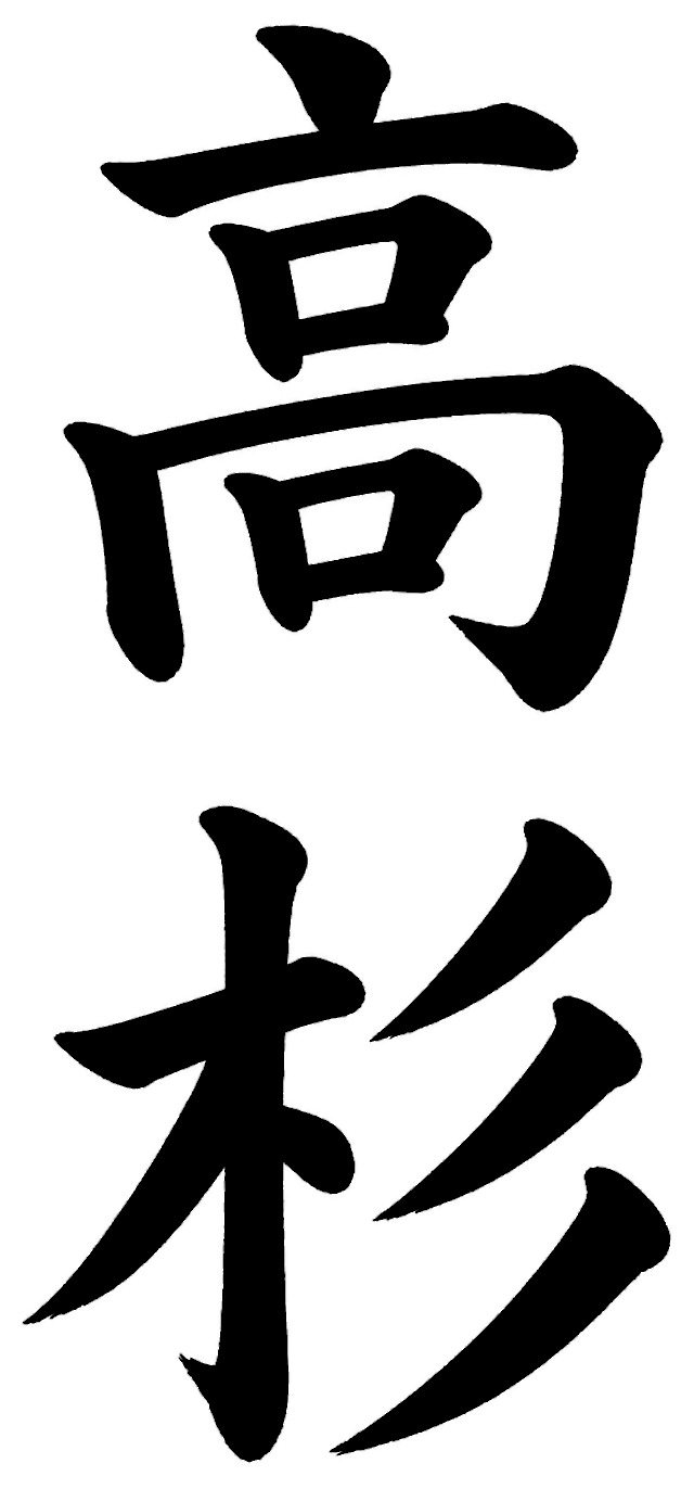 高杉