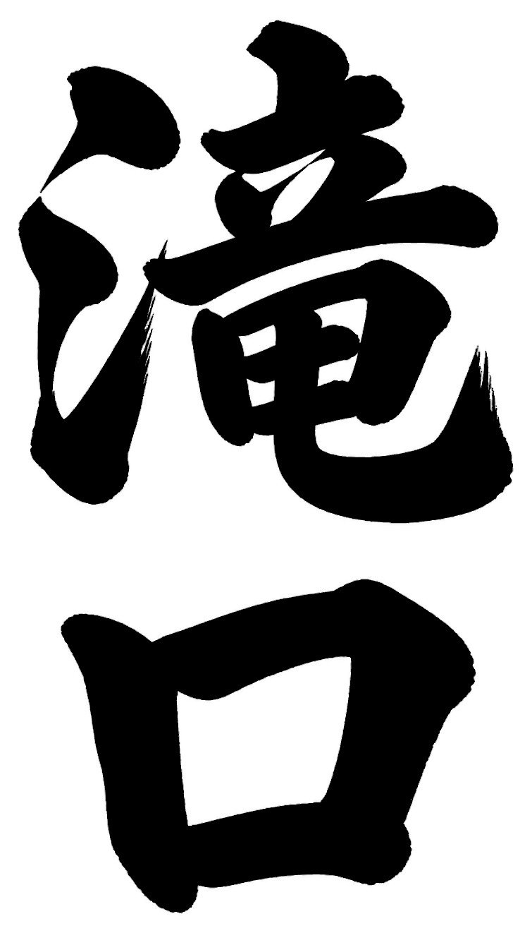 高柳